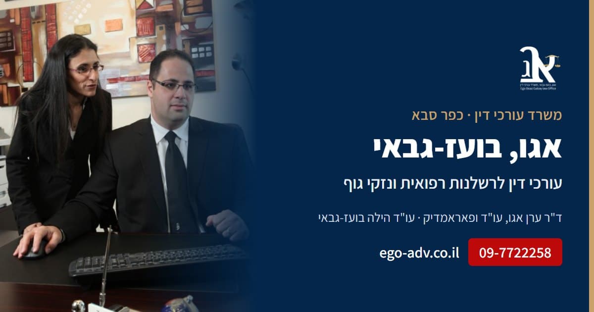 אגו, בועז-גבאי – משרד עורכי דין לרשלנות רפואית ונזקי גוף, ד"ר ערן אגו ועו"ד הילה בועז-גבאי
